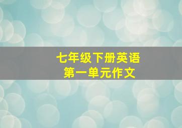 七年级下册英语 第一单元作文